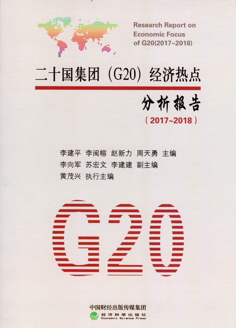 男人差女人积极软件二十国集团（G20）经济热点分析报告（2017-2018）